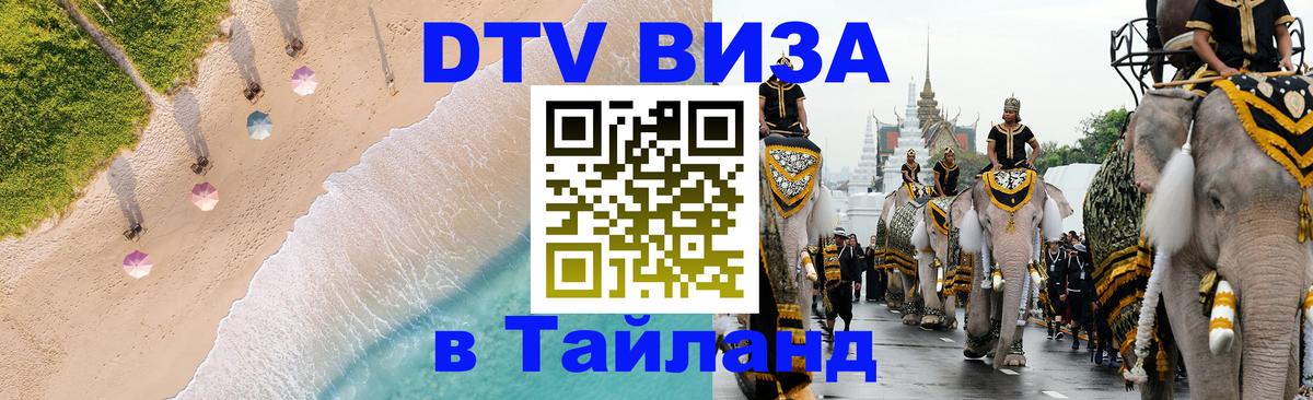 DTV Visa Тайланд купить Сеул 
