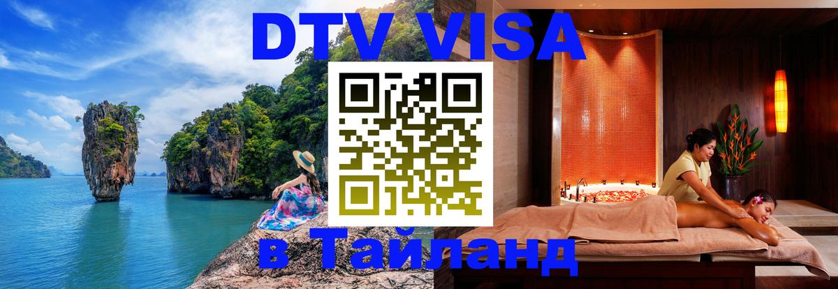 Стоимость и условия DTV визы — оформление в Таиланд под ключ - 19.11.2025 
