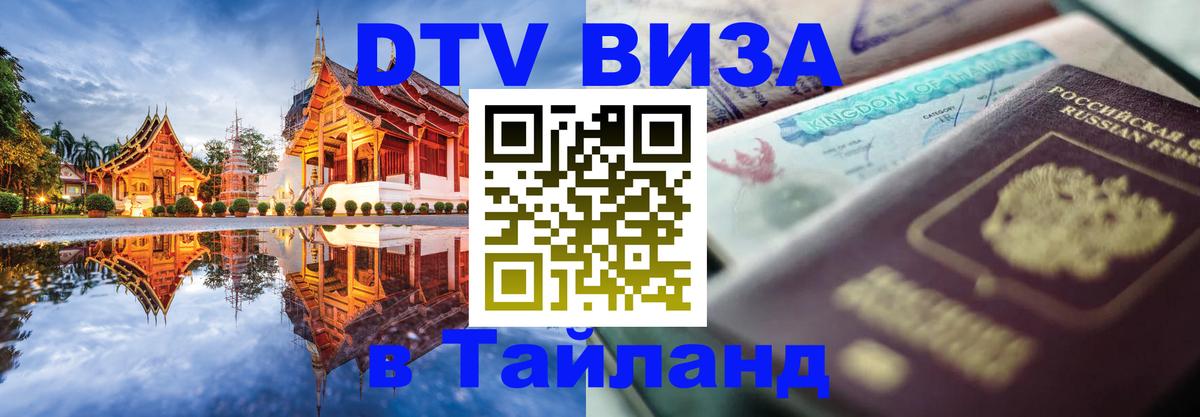 Как сделать DTV визу в Тайланд Сеул 